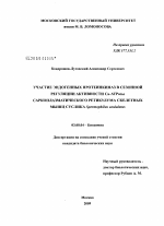 Участие эндогенных протеинкиназ в сезонной регуляции активности Ca-АТРазы саркоплазматического ретикулума скелетных мышц суслика Spermophilus undulatus - тема диссертации по биологии, скачайте бесплатно