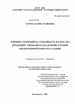 Влияние удобрений на урожайность и качество продукции топинамбура на дерново-глеевой оподзоленной почве РСО-Алания - тема диссертации по сельскому хозяйству, скачайте бесплатно