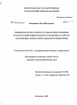 Повышение продуктивности однолетних кормовых культур в смешанных посевах в орошении на светло-каштановых почвах Волго-Донского междуречья - тема диссертации по сельскому хозяйству, скачайте бесплатно