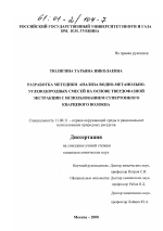 Разработка методики анализа водно-метанольно-углеводородных смесей на основе твердофазной экстракции с использованием супертонкого кварцевого волокна - тема диссертации по географии, скачайте бесплатно