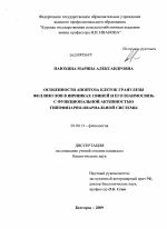 Особенности апоптоза клеток гранулезы фолликулов в яичниках свиней и его взаимосвязь с функциональной активностью гипофизарно-овариальной системы - тема диссертации по биологии, скачайте бесплатно