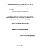 Урожайность и качество зерна озимой пшеницы интенсивного типа на дерново-подзолистой почве в зависимости от азотных удобрений - тема диссертации по сельскому хозяйству, скачайте бесплатно