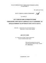 Регулирование концентрации обменной энергии в рационах и его влияние на продуктивность крупного рогатого скота - тема диссертации по сельскому хозяйству, скачайте бесплатно