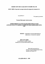 Эффективность использования препаратов аэросил-300 и тетацинкальций при выращивании поросят - тема диссертации по сельскому хозяйству, скачайте бесплатно