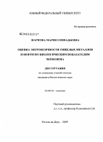 Оценка экотоксичности тяжелых металлов и нефти по биологическим показателям чернозема - тема диссертации по биологии, скачайте бесплатно