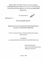 Хозяйственно-полезные признаки коров черно-пестрой породы в зависимости от фенотипических факторов - тема диссертации по сельскому хозяйству, скачайте бесплатно