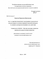 Рост, развитие ремонтного молодняка и молочная продуктивность коров симментальской породы в условиях Заречья Республики Саха (Якутия) - тема диссертации по сельскому хозяйству, скачайте бесплатно