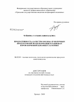 Продуктивность, качество молока и молочных продуктов при использовании в рационах коров кормовой добавки глауконит - тема диссертации по сельскому хозяйству, скачайте бесплатно