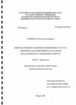 Физиологические особенности иммунного статуса коренного (малочисленного) населения Ямало-Ненецкого автономного округа - тема диссертации по биологии, скачайте бесплатно