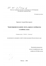 Транспирация на уровне листа, дерева и сообщества в хвойных лесах - тема диссертации по биологии, скачайте бесплатно