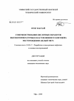 Совершенствование кислотных обработок высокотемпературных пластов нижнего олигоцена месторождения "Белый Тигр" - тема диссертации по наукам о земле, скачайте бесплатно