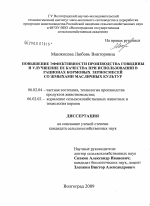 Повышение эффективности производства говядины и улучшение ее качества при использовании в рационах кормовых зерносмесей со жмыхами масличных культур - тема диссертации по сельскому хозяйству, скачайте бесплатно