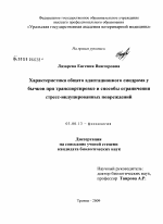 Характеристика общего адаптационного синдрома у бычков при транспортировке и способы ограничения стресс-индуцированных повреждений - тема диссертации по биологии, скачайте бесплатно