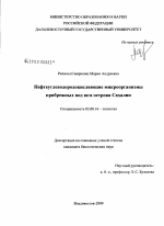 Нефтеуглеводородокисляющие микроорганизмы прибрежных вод юга острова Сахалин - тема диссертации по биологии, скачайте бесплатно