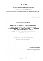 Влияние рационов с разным уровнем нерасщепляемого в рубце протеина на обмен веществ и продуктивность бычков при выращивании на мясо - тема диссертации по сельскому хозяйству, скачайте бесплатно