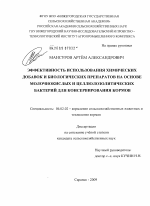 Эффективность использования химических добавок и биологических препаратов на основе молочнокислых и целлюлозолитических бактерий для консервирования кормов - тема диссертации по сельскому хозяйству, скачайте бесплатно