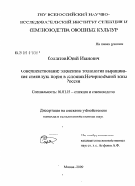 Совершенствование элементов технологии выращивания семян лука порея в условиях Нечерноземной зоны России - тема диссертации по сельскому хозяйству, скачайте бесплатно