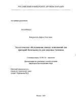 Экологическое обследование жилых помещений как критерий безопасности для здоровья человека - тема диссертации по биологии, скачайте бесплатно