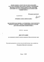 Экологическая оценка загрязнения атмосферного воздуха и почв г. Омска тяжелыми металлами для обоснования мониторинга - тема диссертации по биологии, скачайте бесплатно