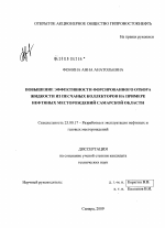 Повышение эффективности форсированного отбора жидкости из песчаных коллекторов на примере нефтяных месторождений Самарской области - тема диссертации по наукам о земле, скачайте бесплатно