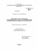 Мониторинг и прогнозирование болезней листового аппарата озимой пшеницы в повышении продуктивности агроэкосистем - тема диссертации по биологии, скачайте бесплатно