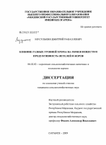 Влияние разных уровней хрома на обмен веществ и продуктивность нетелей и коров - тема диссертации по сельскому хозяйству, скачайте бесплатно