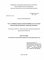 Рост, развитие и мясная продуктивность кур разных кроссов при подкормке "закваски Леснова" - тема диссертации по сельскому хозяйству, скачайте бесплатно