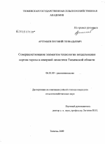 Совершенствование элементов технологии возделывания сортов гороха в северной лесостепи Тюменской области - тема диссертации по сельскому хозяйству, скачайте бесплатно