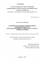 Особенности рубцового пищеварения и обменных процессов при использовании органического селена в рационах бычков - тема диссертации по сельскому хозяйству, скачайте бесплатно