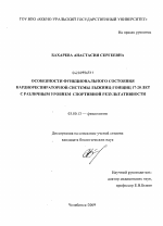 Особенности функционального состояния кардиореспираторной системы лыжниц-гонщиц 17-20 лет с различным уровнем спортивной результативности - тема диссертации по биологии, скачайте бесплатно