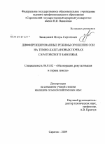 Дифференцированные режимы орошения сои на темно-каштановых почвах Саратовского Заволжья - тема диссертации по сельскому хозяйству, скачайте бесплатно