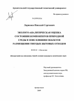 Эколого-аналитическая оценка состояния компонентов природной среды в зоне влияния объектов размещения твердых бытовых отходов - тема диссертации по биологии, скачайте бесплатно