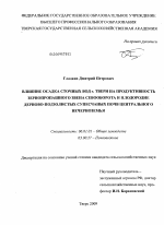 Влияние осадка сточных вод г. Твери на продуктивность зернопропашного звена севооборота и плодородие дерново-подзолистых супесчанных почв Центрального Нечерноземья - тема диссертации по сельскому хозяйству, скачайте бесплатно