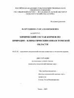 Химический состав кормов природно-климатических зон Томской области - тема диссертации по сельскому хозяйству, скачайте бесплатно