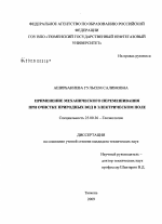 Применение механического перемешивания при очистке природных вод в электрическом поле - тема диссертации по наукам о земле, скачайте бесплатно