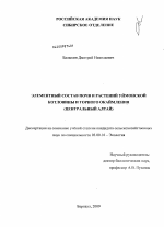 Элементный состав почв и растений Уймонской котловины и горного окаймления - тема диссертации по биологии, скачайте бесплатно