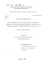 Продуктивность культур и накопление пожнивных и корневых остатков в различных звеньях севооборотов на южных черноземах Предуралья Оренбургской области - тема диссертации по сельскому хозяйству, скачайте бесплатно