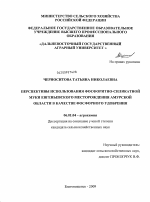 Перспективы использования фосфоритно-силикатной муки Евгеньевского месторождения Амурской области в качестве фосфорного удобрения - тема диссертации по сельскому хозяйству, скачайте бесплатно