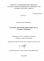 Разработка технологии гидроразрыва пласта в газовых скважинах - тема диссертации по наукам о земле, скачайте бесплатно