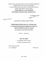 Мониторинг водозабора и сточных вод установок водоподготовки и их очистка электрохимическим методом - тема диссертации по биологии, скачайте бесплатно