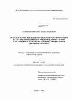 Использование плющенного консервированного зерна в составе кормосмесей и рационов дойных коров с включением белково - витаминной минеральной добавки и цеолита - тема диссертации по сельскому хозяйству, скачайте бесплатно