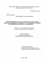 Продуктивные качества крупного рогатого скота при использовании в рационах растительных отходов от производства препарата "Виватон" - тема диссертации по сельскому хозяйству, скачайте бесплатно