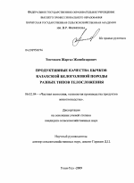 Продуктивные качества бычков казахской белоголовой породы разных типов телосложения - тема диссертации по сельскому хозяйству, скачайте бесплатно