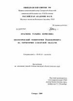 Экологический мониторинг йододефицита на территории Самарской области - тема диссертации по биологии, скачайте бесплатно