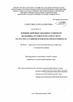 Влияние жировых добавок к рационам молодняка крупного рогатого скота на его рост, развитие и мясную продуктивность - тема диссертации по сельскому хозяйству, скачайте бесплатно