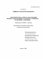 Экологические аспекты локализации жидких радиоактивных отходов в глубинном хранилище "Северный" - тема диссертации по биологии, скачайте бесплатно