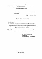 Территориальная организация нефтехимической промышленности России - тема диссертации по наукам о земле, скачайте бесплатно