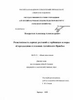 Резистентность сорных растений к гербицидам и меры ее преодоления в условиях Алтайского Приобья - тема диссертации по сельскому хозяйству, скачайте бесплатно