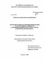 Экология и синтаксономия приморских растительных сообществ с доминированием Rosa rugosa Thunb. и Hippophaë rhamnoides L. - тема диссертации по биологии, скачайте бесплатно