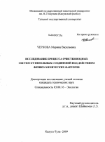 Исследование процесса очистки водных систем от фенольных соединений под действием физико-химических факторов - тема диссертации по биологии, скачайте бесплатно